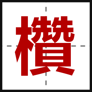 欑