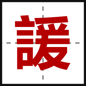 諼