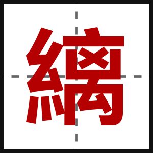 縭