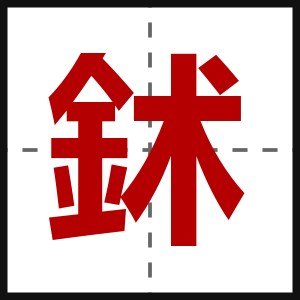 鉥