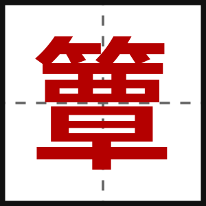 簟