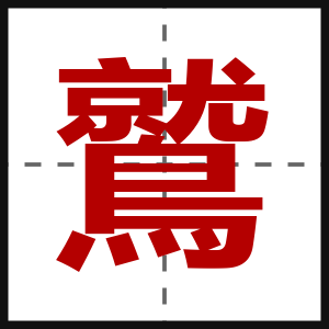鷲