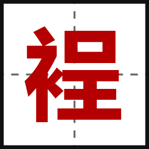 裎
