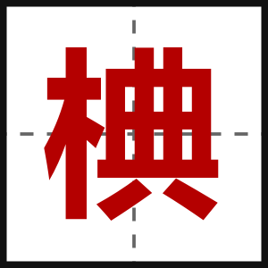 椣