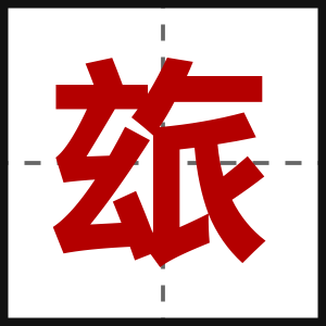 玈