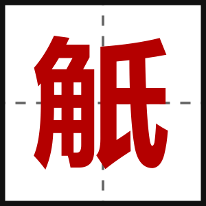 觗