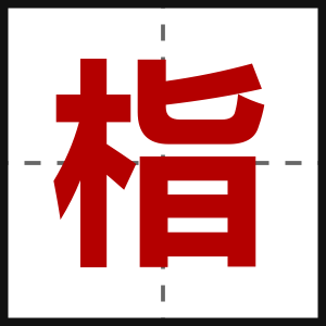 栺