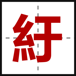 紆