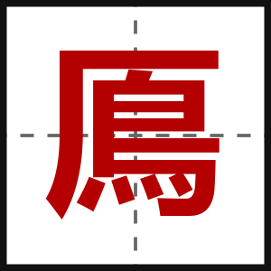 鳫