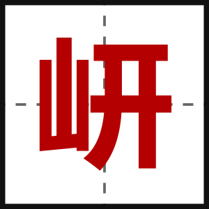 岍