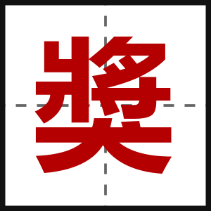 獎