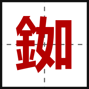 銣