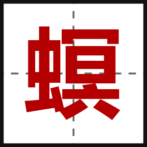 螟