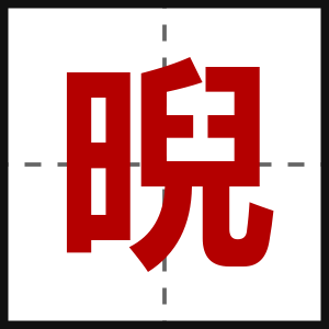 晲