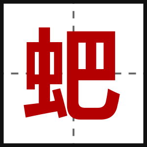蚆