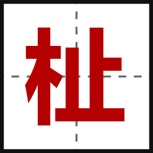 杫