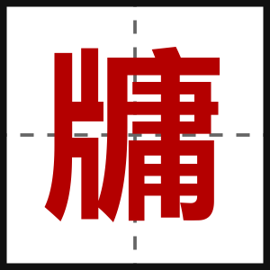 牗