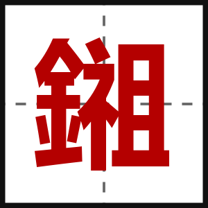 鎺
