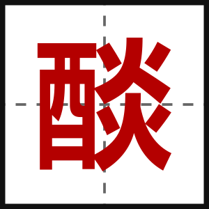 醈