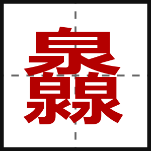 灥