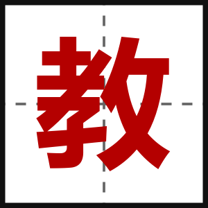 教
