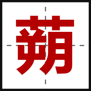 蒴