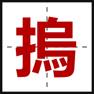 摀