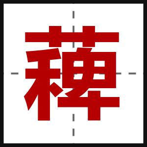 薭