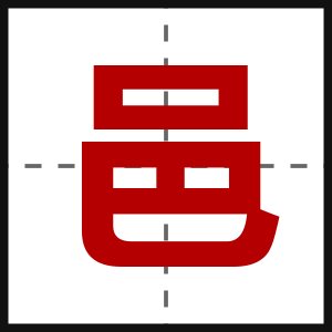 邑