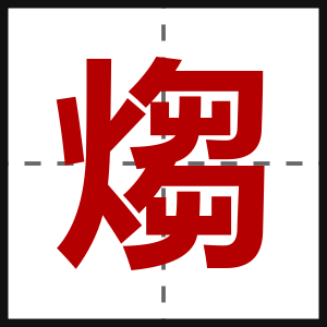 煼