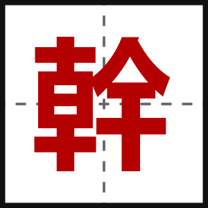 幹