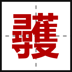 彠
