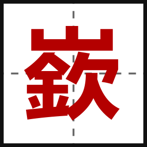 嶔