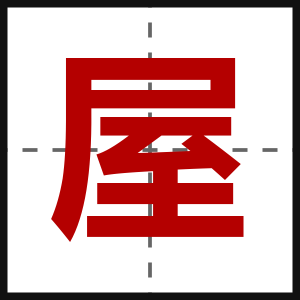 屋
