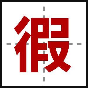 徦