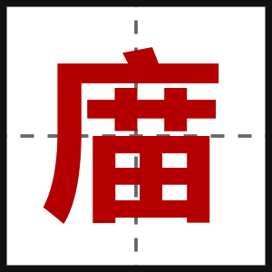 庿