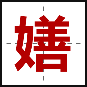 嫸
