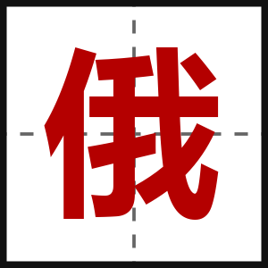 俄