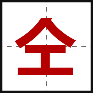 仝