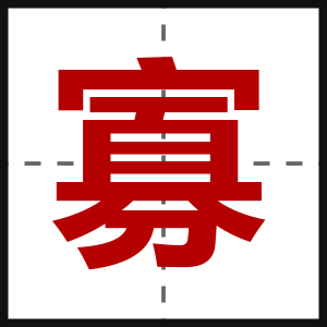 寡