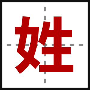姓