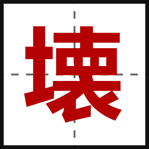 壊