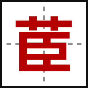 茞