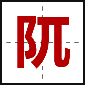 阢
