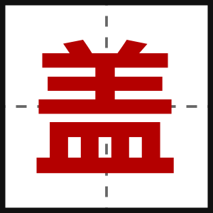 盖