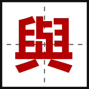 與