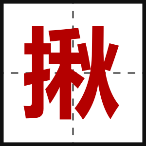 揪