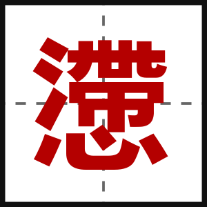 懘