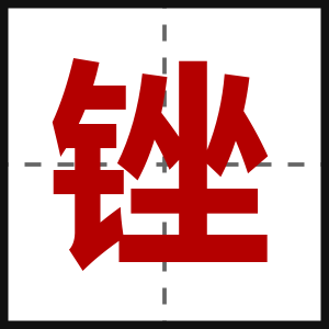 锉