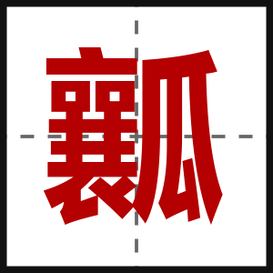 瓤